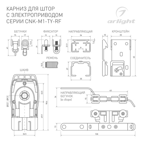 Карниз для штор с электроприводом CNK-M1-TY-RF-2M-BK (Arlight, IP20 Металл, 5 лет)
