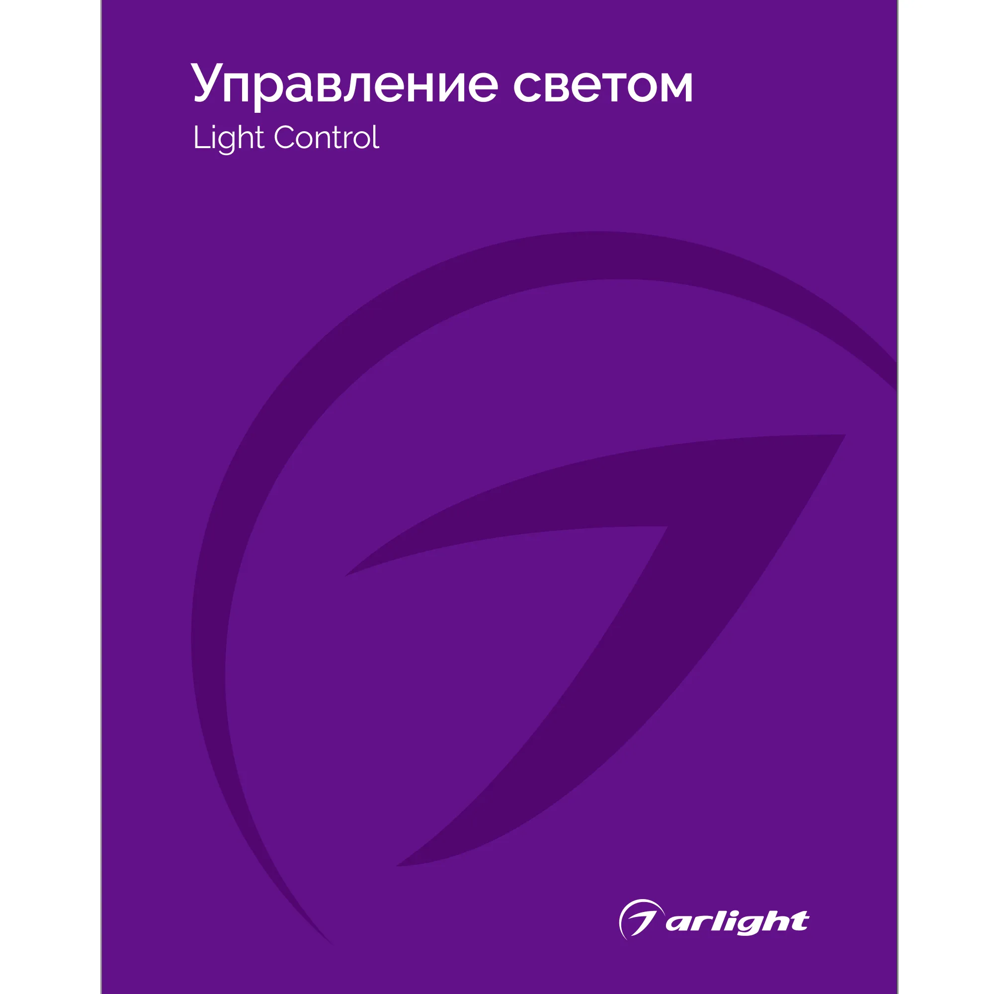 Каталог Управление светом Arlight. 2025.1 (Arlight, -) - изображение товара
